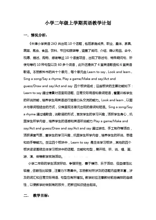 牛津小学英语2A教学计划