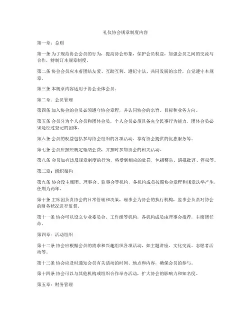 礼仪协会规章制度内容