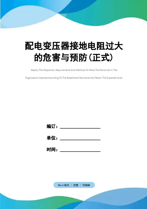 配电变压器接地电阻过大的危害与预防(正式)