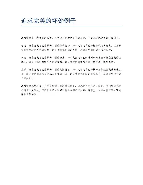 追求完美的坏处例子