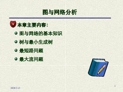 运筹学 第八章 图论 - 全