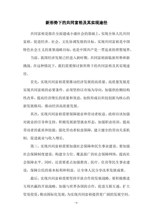 新形势下的共同富裕及其实现途径