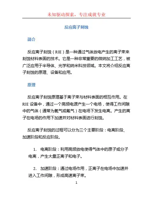 反应离子刻蚀
