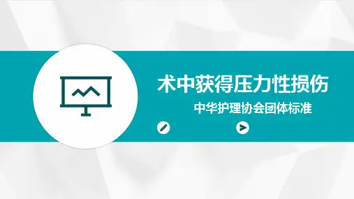 术中获得压力性损伤团体标准