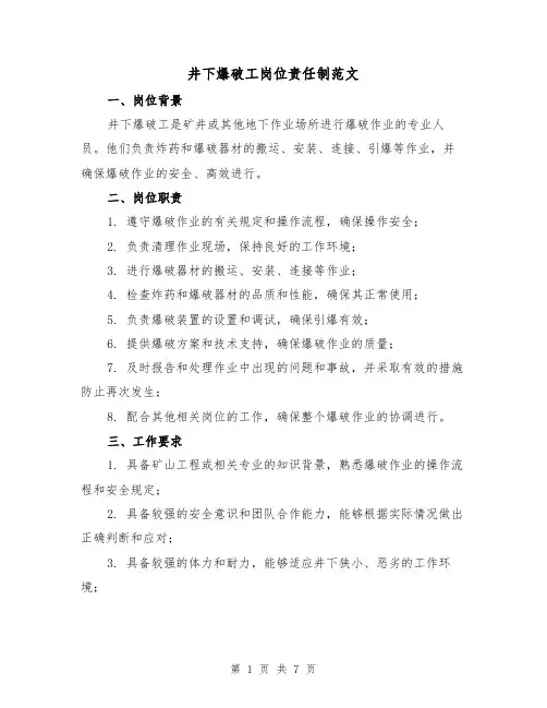 井下爆破工岗位责任制范文(3篇)