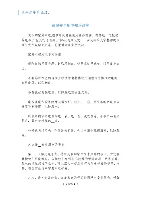 家庭安全用电知识讲座