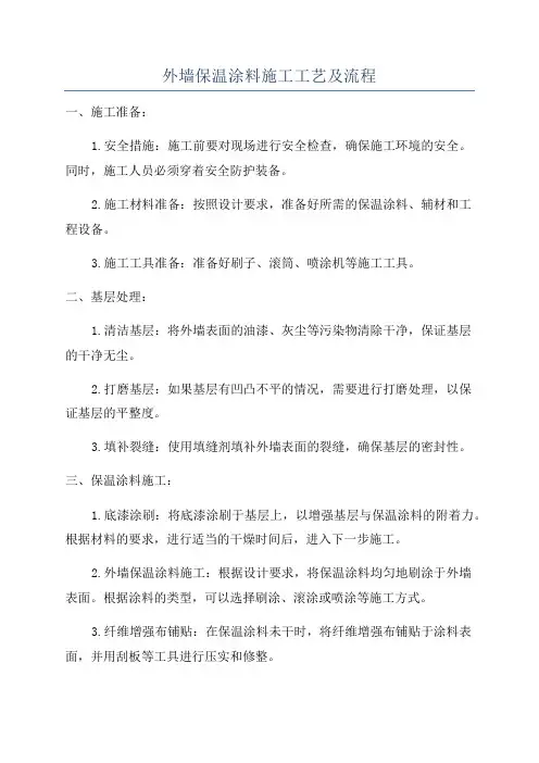 外墙保温涂料施工工艺及流程