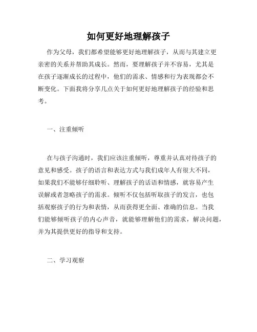 如何更好地理解孩子
