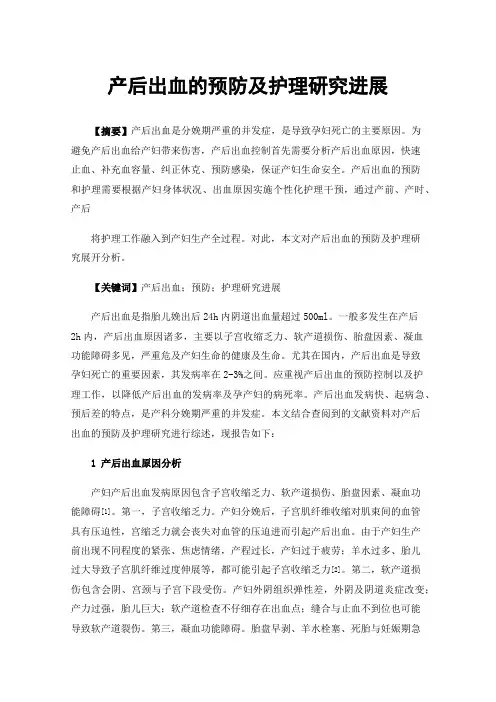 产后出血的预防及护理研究进展