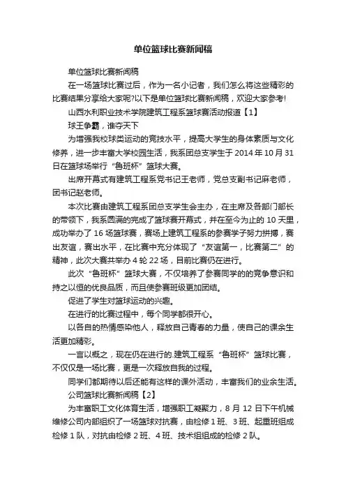 单位篮球比赛新闻稿