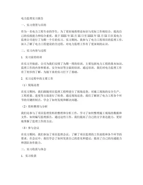 电力监理实习报告