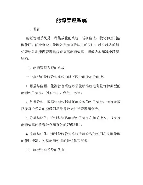 能源管理系统