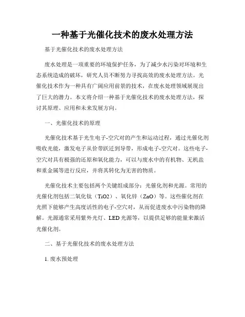一种基于光催化技术的废水处理方法