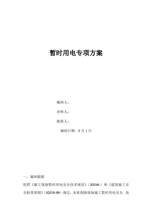 施工临电施工方案样本