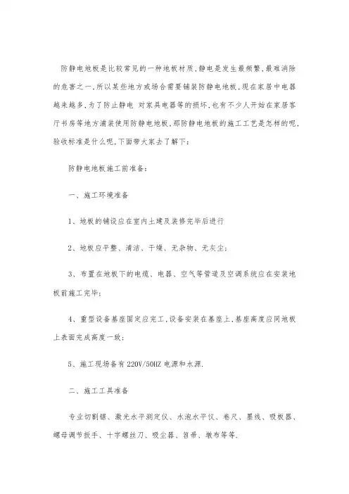 防静电地板施工工艺及验收标准