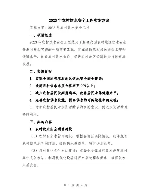 2023年农村饮水安全工程实施方案