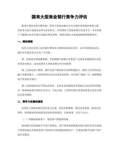 国有大型商业银行竞争力评估