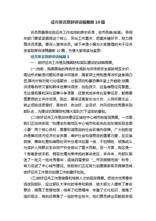 征兵发言致辞讲话稿最新10篇