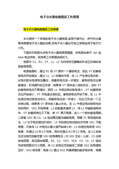 电子点火器电路图及工作原理