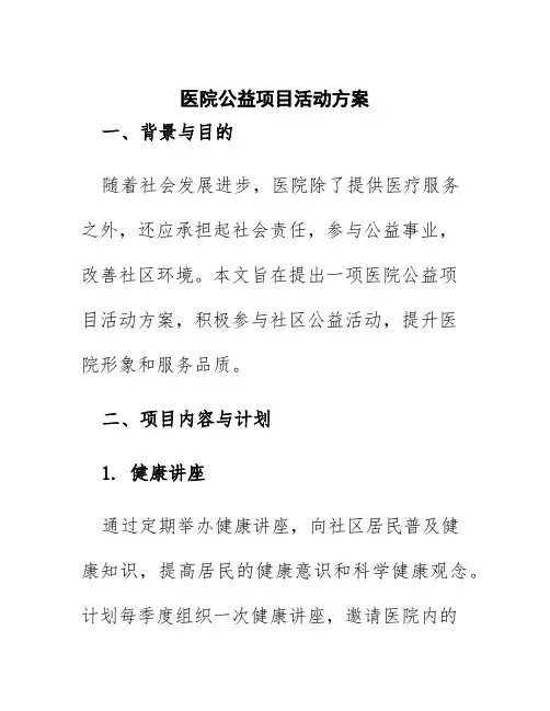 医院公益项目活动方案