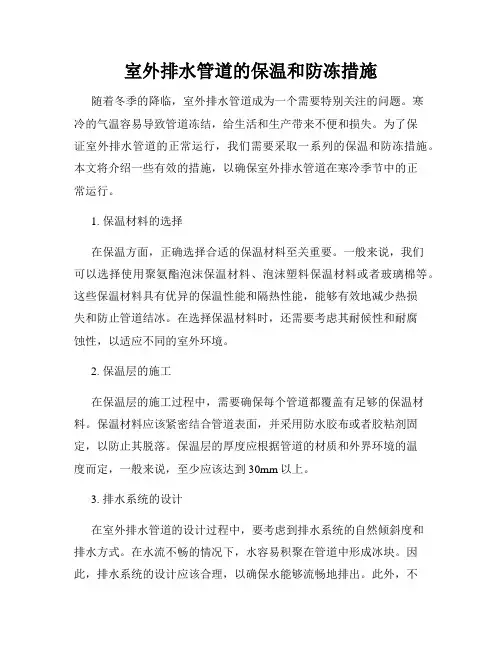 室外排水管道的保温和防冻措施
