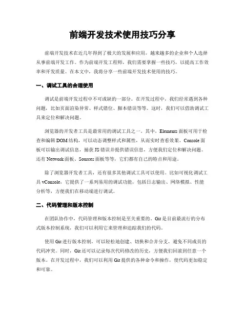 前端开发技术使用技巧分享