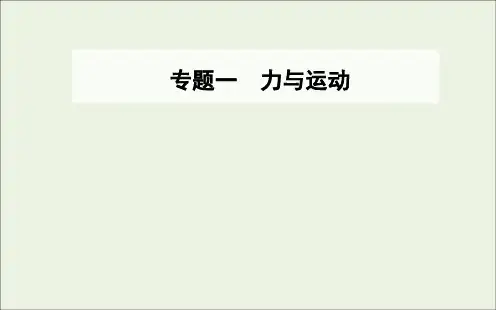 高考物理二轮复习专题一第二讲力与直线运动课件