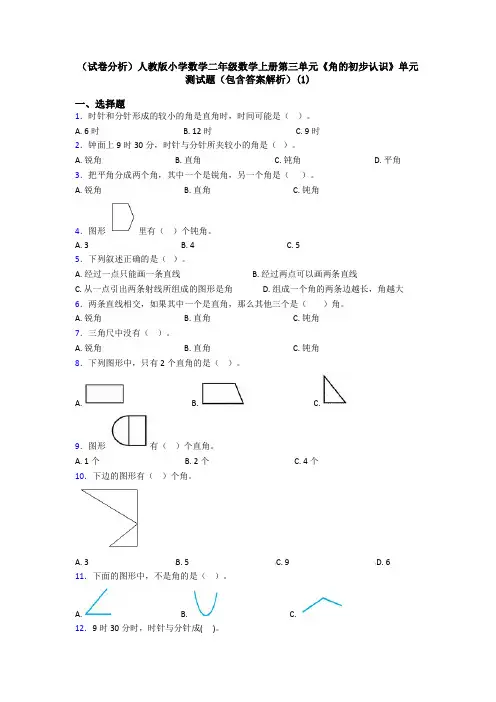 (试卷分析)人教版小学数学二年级数学上册第三单元《角的初步认识》单元测试题(包含答案解析)(1)