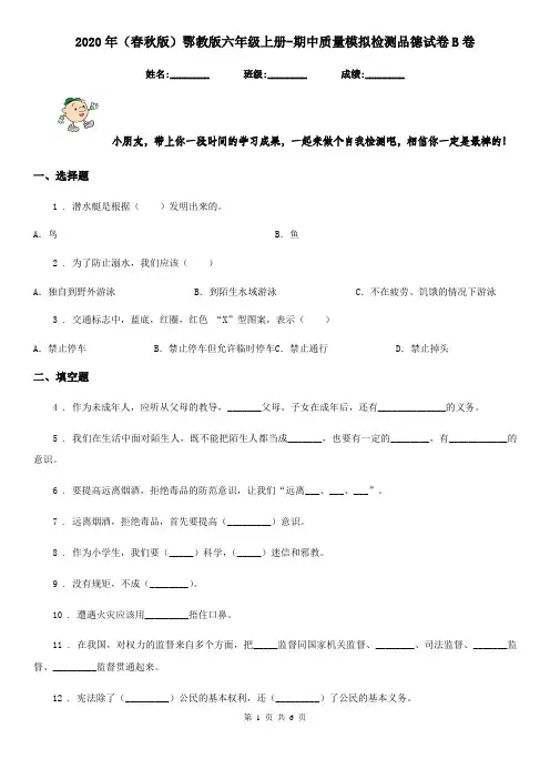 2020年(春秋版)鄂教版六年级上册-期中质量模拟检测品德试卷B卷