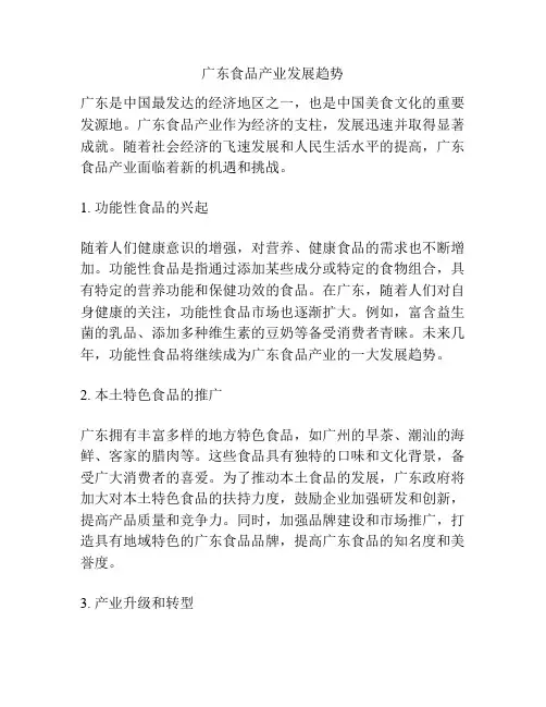广东食品产业发展趋势