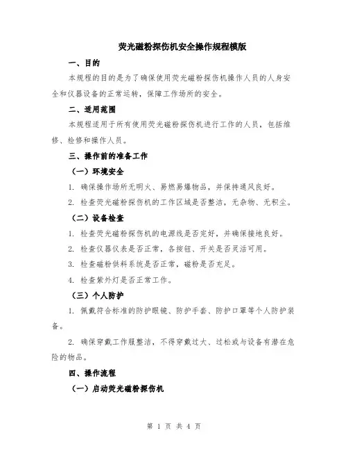 荧光磁粉探伤机安全操作规程模版