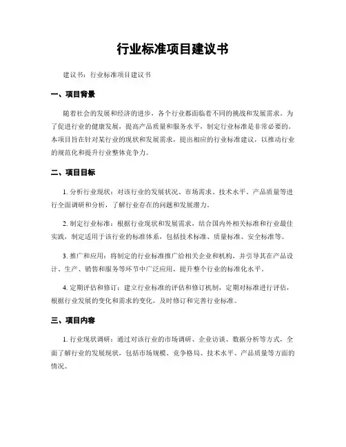 行业标准项目建议书
