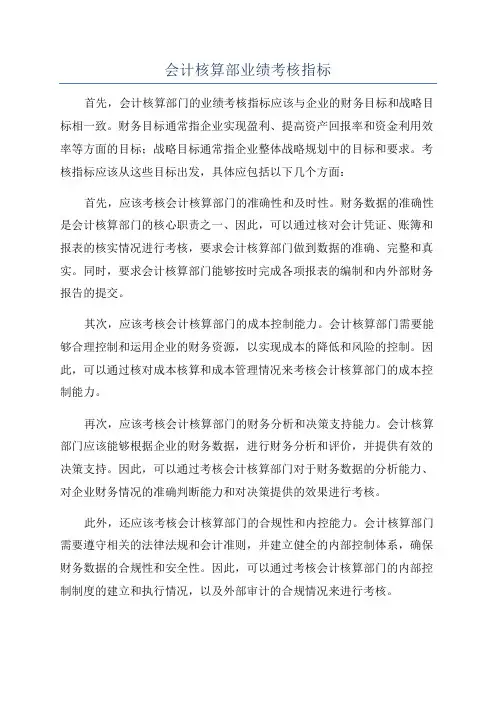 会计核算部业绩考核指标