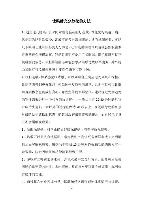 让眼睛充分放松的方法