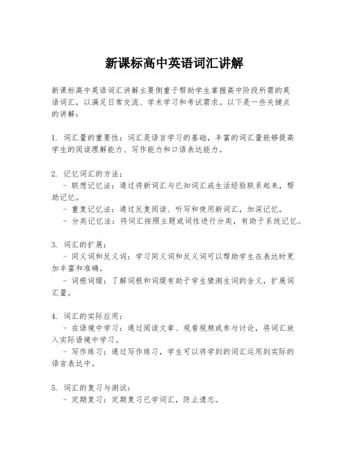 新课标高中英语词汇讲解