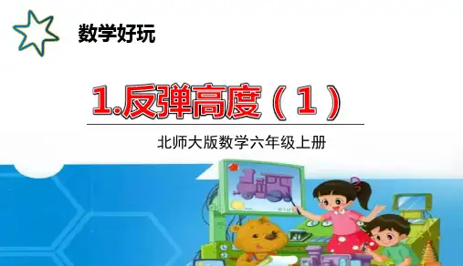 北师大版六年级数学上册课件数学好玩反弹高度