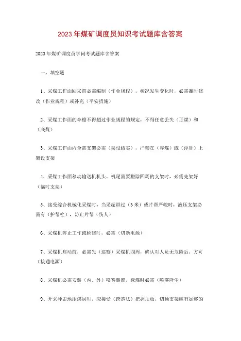 2023年煤矿调度员知识考试题库含答案