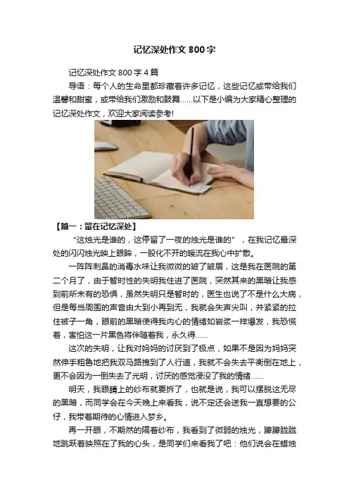 记忆深处作文800字