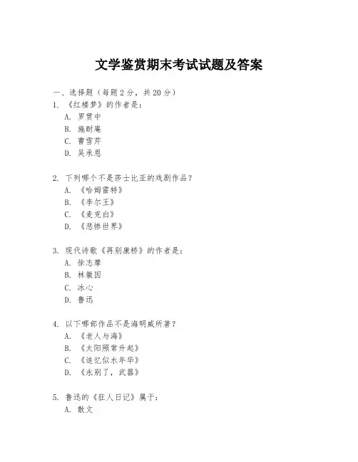 文学鉴赏期末考试试题及答案