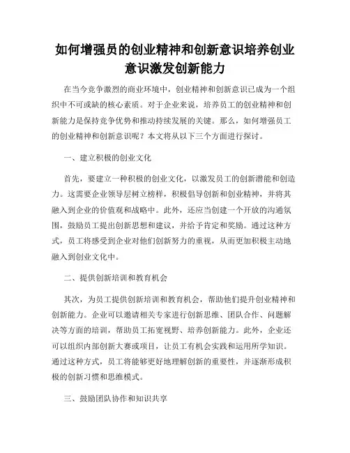 如何增强员的创业精神和创新意识培养创业意识激发创新能力
