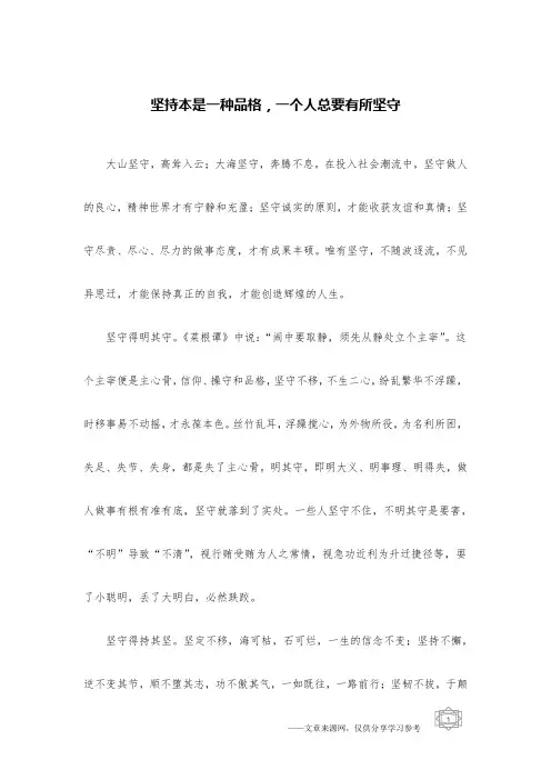 坚持本是一种品格,一个人总要有所坚守