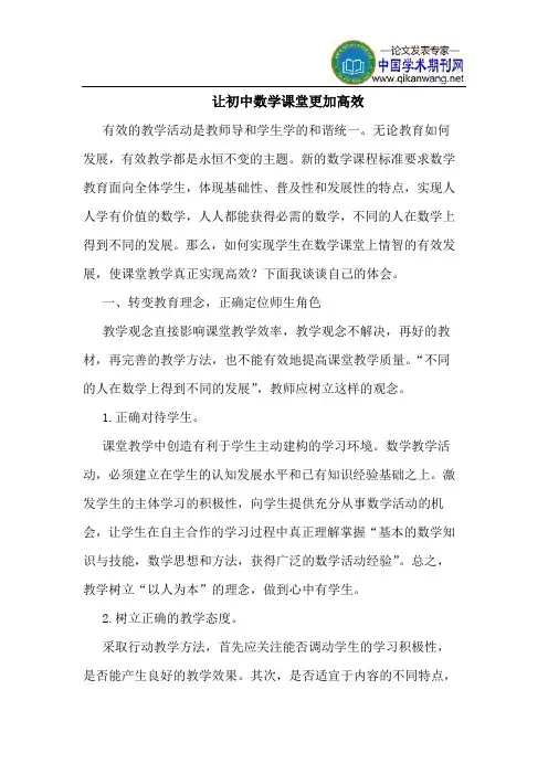 让初中数学课堂更加高效