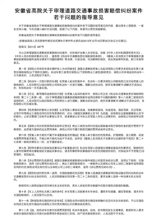 安徽省高院关于审理道路交通事故损害赔偿纠纷案件若干问题的指导意见