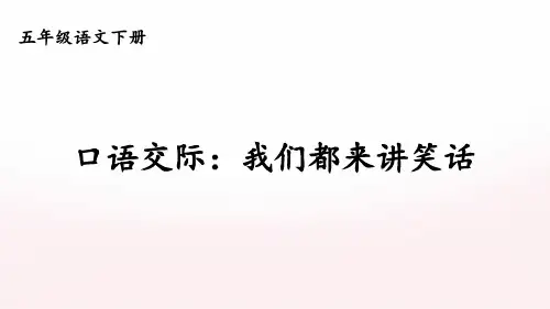 口语交际：我们都来讲笑话-部编版语文五年级下册
