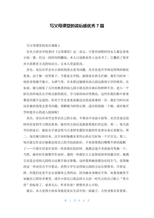 写父母课堂的读后感优秀7篇