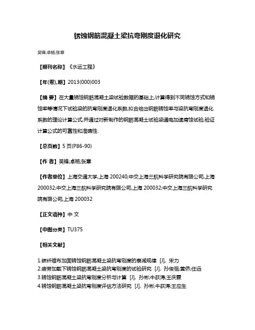 锈蚀钢筋混凝土梁抗弯刚度退化研究