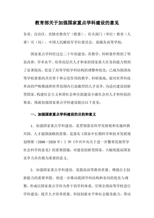 教育部关于加强国家重点学科建设的意见.
