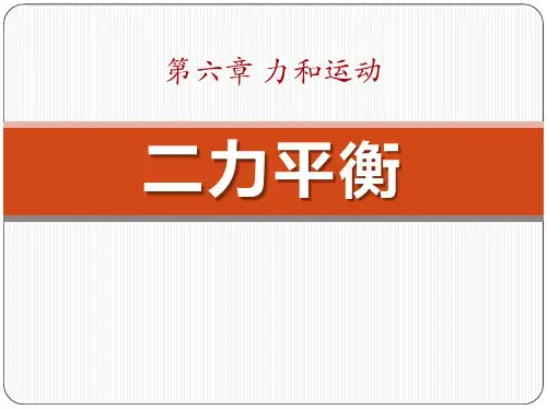 《二力平衡》鲁教版八年级物理下册课件ppt(2篇)