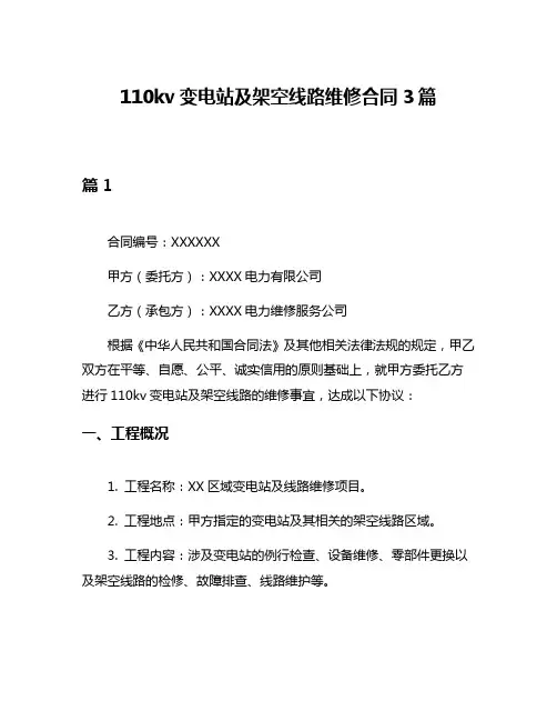 110kv变电站及架空线路维修合同3篇