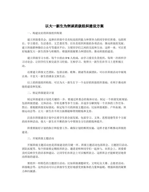 以大一新生为例谈班级组织建设方案